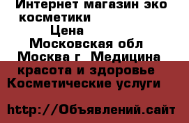 Интернет-магазин эко-косметики Plpcosmetics › Цена ­ 1 000 - Московская обл., Москва г. Медицина, красота и здоровье » Косметические услуги   